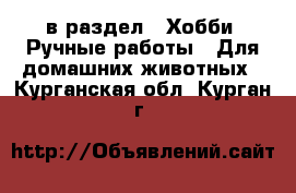  в раздел : Хобби. Ручные работы » Для домашних животных . Курганская обл.,Курган г.